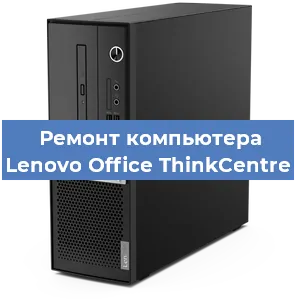 Замена материнской платы на компьютере Lenovo Office ThinkCentre в Волгограде